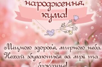 Картинки з Днем Народження для Куми: Найкращі ідеї та побажання