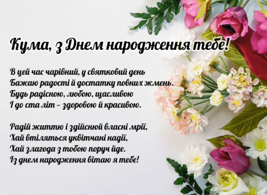 Картинки з Днем Народження для куми: привітання українською мовою Картинки з Днем Народження для куми: привітання українською мовою