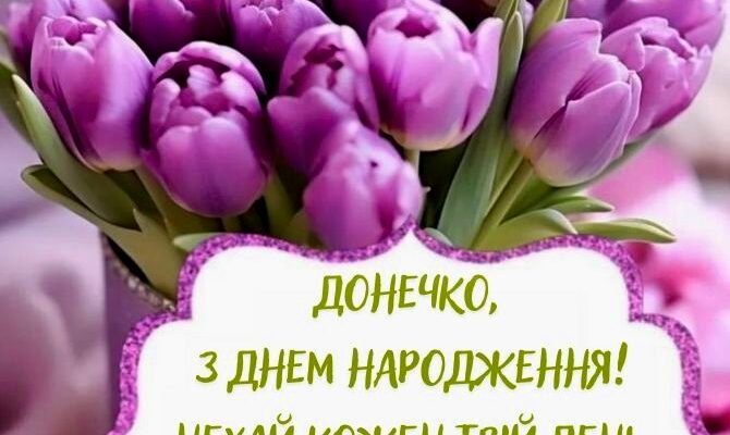 Картинки з Днем Народження для любої донечки: яскраві привітання
