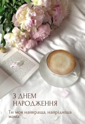 Картинки з Днем народження для мами: привітайте найріднішу разом!