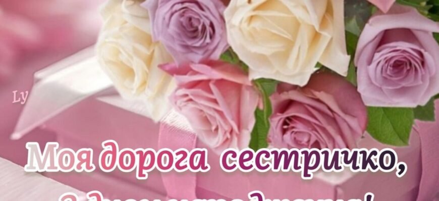 Картинки з Днем Народження для сестрички: обирай найкращі привітання