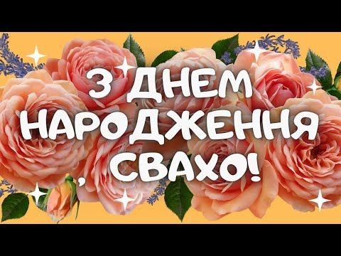 З днем народженням свахо. Вітаю любу сваху зі святом і бажаю ...