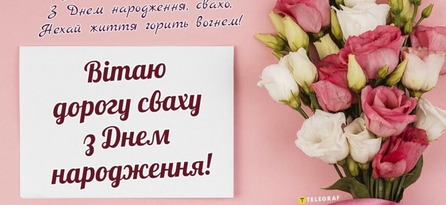 Картинки з Днем Народження для Свахи: Яскраві та Оригінальні Ідеї