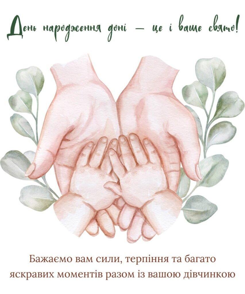 Привітання батькам з Днем народження донечки — зворушливі слова ...