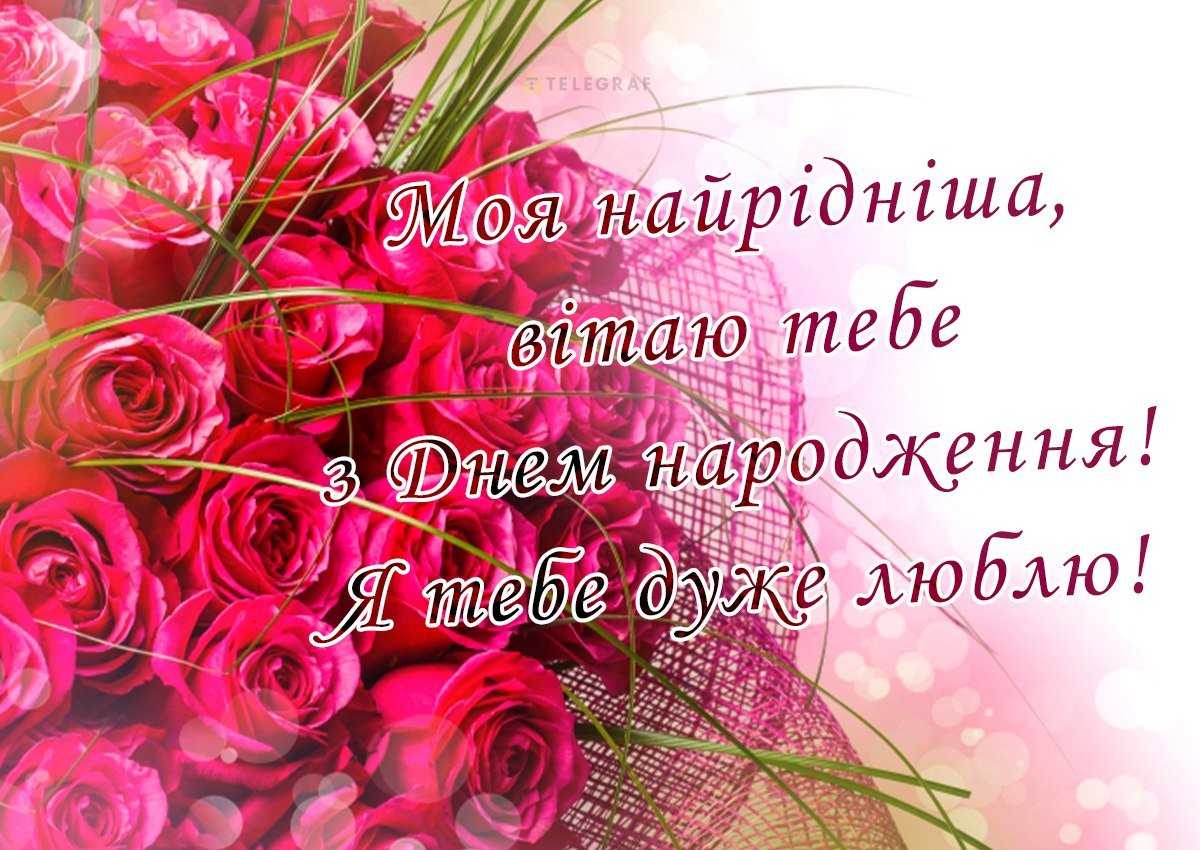 Листівки та картинки на день народження мамі від дочки - Телеграф