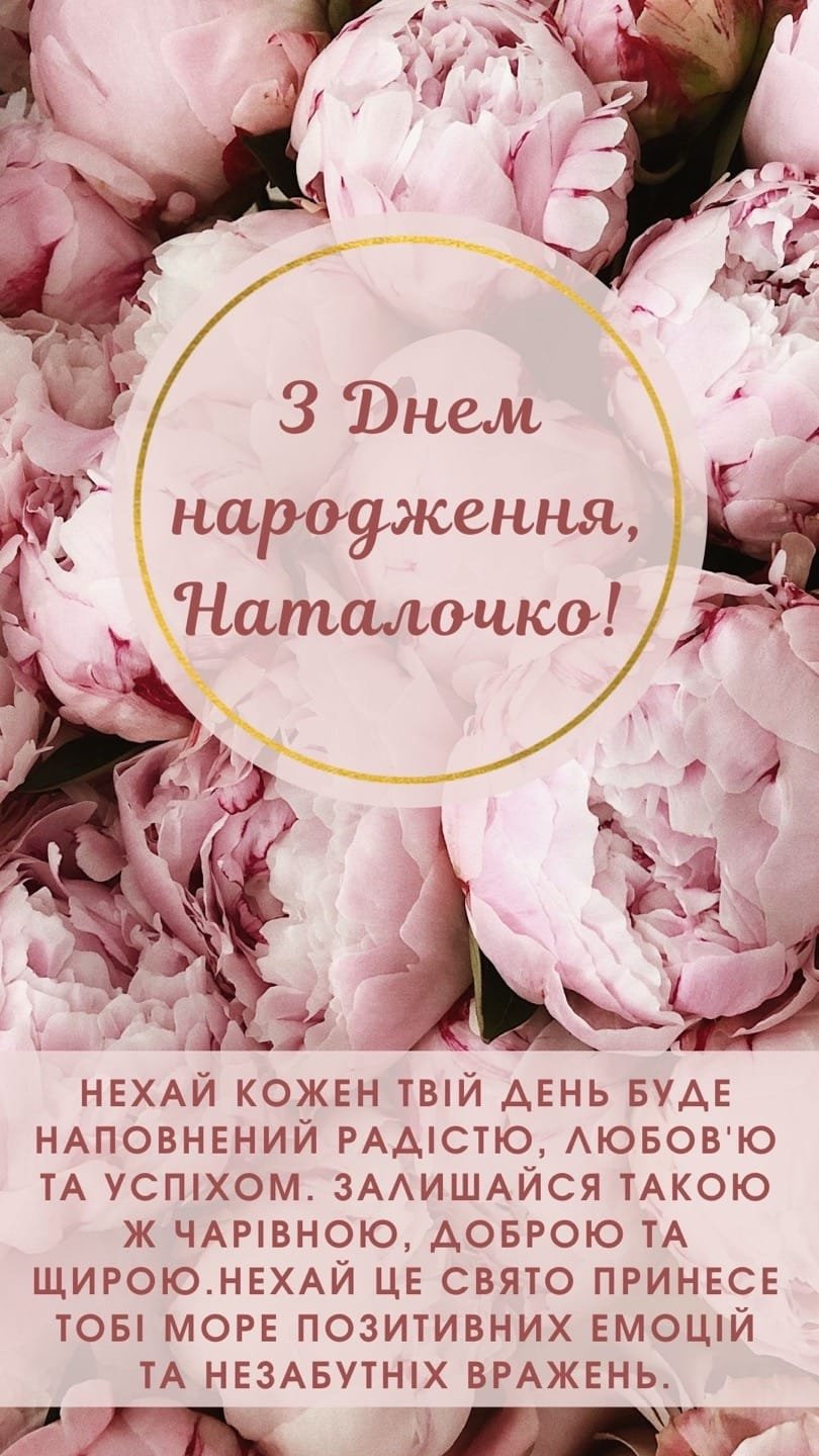 Найкращі привітання для Наталії з Днем народження