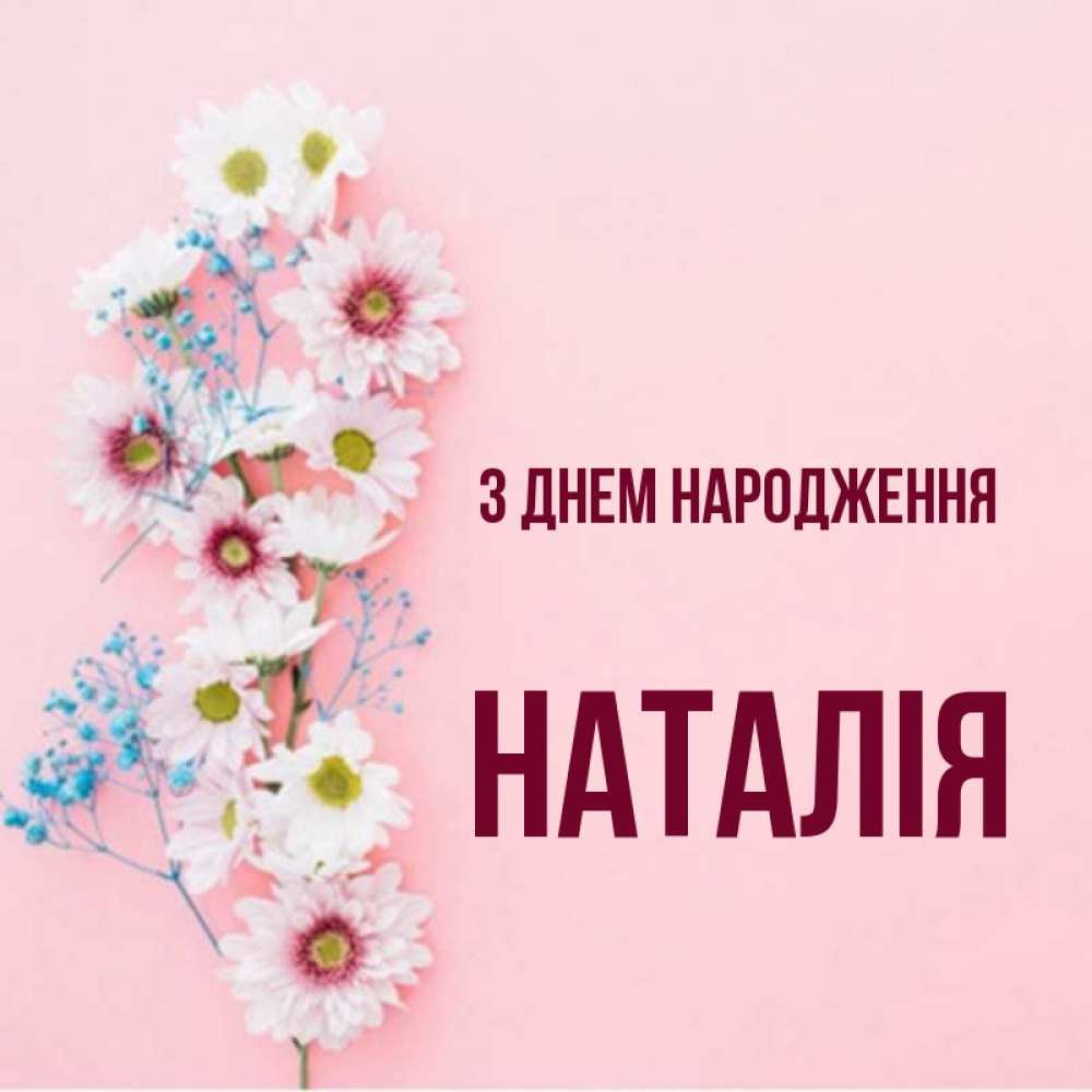 Открытка з підписом Наталія З Днем народження картинки. Открытки ...