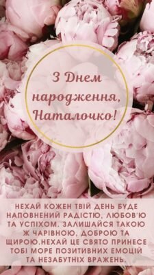 Картинки з Днем Народження, Наталія: Оригінальні Привітання для Вас!