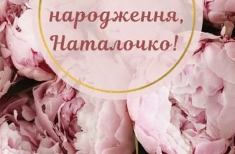 Картинки з Днем Народження, Наталія: Оригінальні Привітання для Вас!