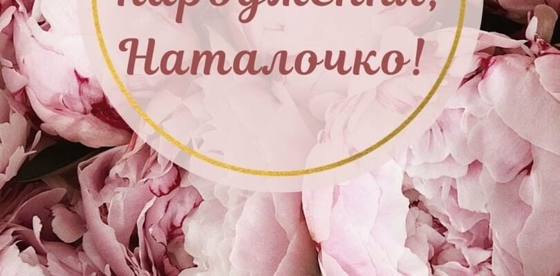 Картинки з Днем Народження, Наталія: Оригінальні Привітання для Вас!