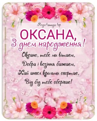 Картинки З днем народження, Оксана! – оригінальні привітання
