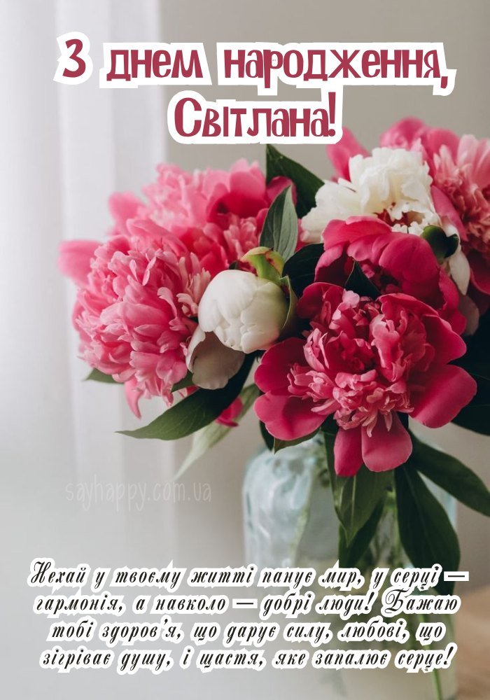 З днем народження, Світлана! - картинки (30 фото) - SayHappy