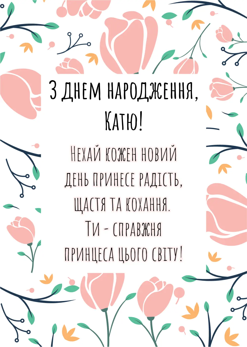 З днем народження, Катя: Щирі та гарні привітання