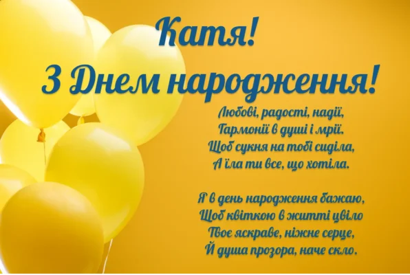 Катя, з Днем Народження! Найщиріші Вітання та Побажання Тобі