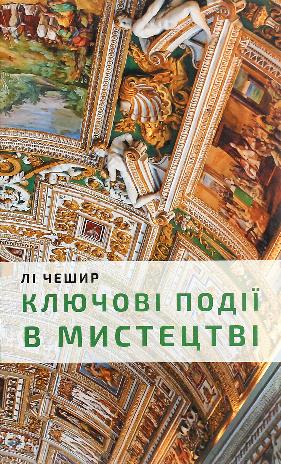 Книга «Ключові моменти в мистецтві» – Лі Чешир, купити за ціною ...