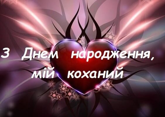Коханий, з Днем Народження! Щирі побажання своїми словами