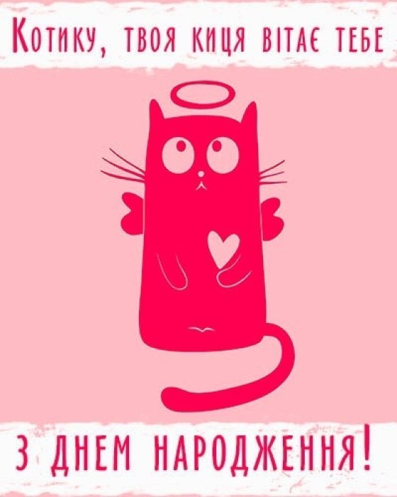 Привітання коханому з Днем народження — як красиво привітати ...