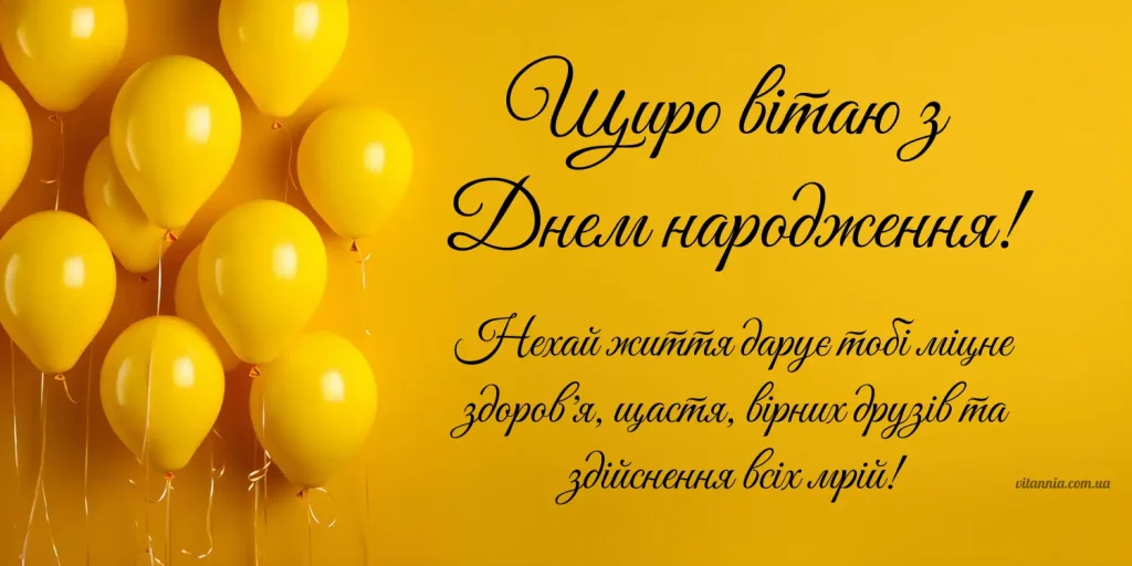 20 привітань з днем народження мужчині українською