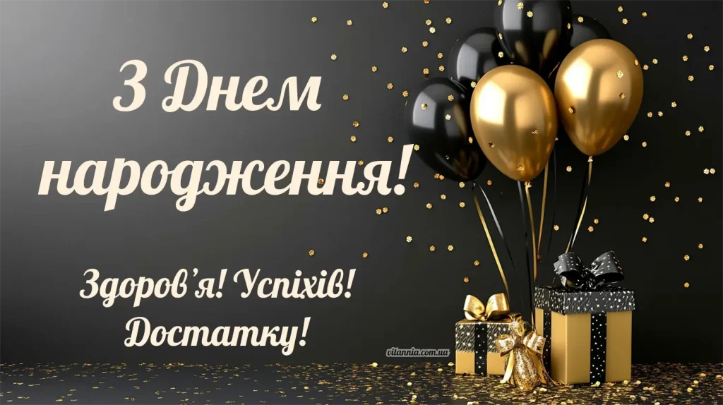 Оригінальні привітання з Днем народження для чоловіків: ідеї та ...