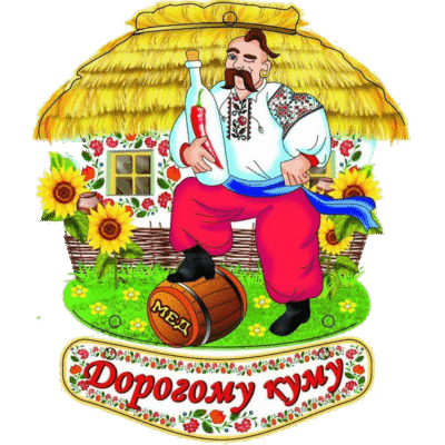 Короткі привітання з днем народження для кума: найкращі ідеї