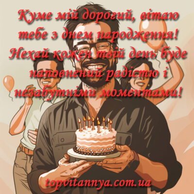 Короткі привітання з Днем народження для кума своїми словами
