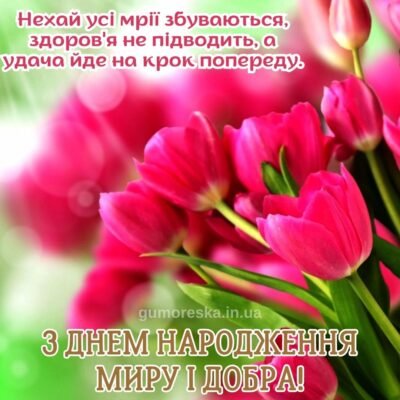 Короткі привітання з днем народження: побажання миру та щастя в житті
