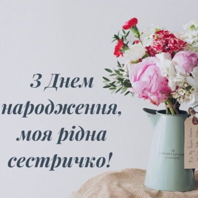 Короткі та щирі привітання з Днем народження для сестри своїми словами
