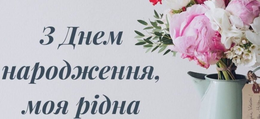 Короткі та щирі привітання з Днем народження для сестри своїми словами
