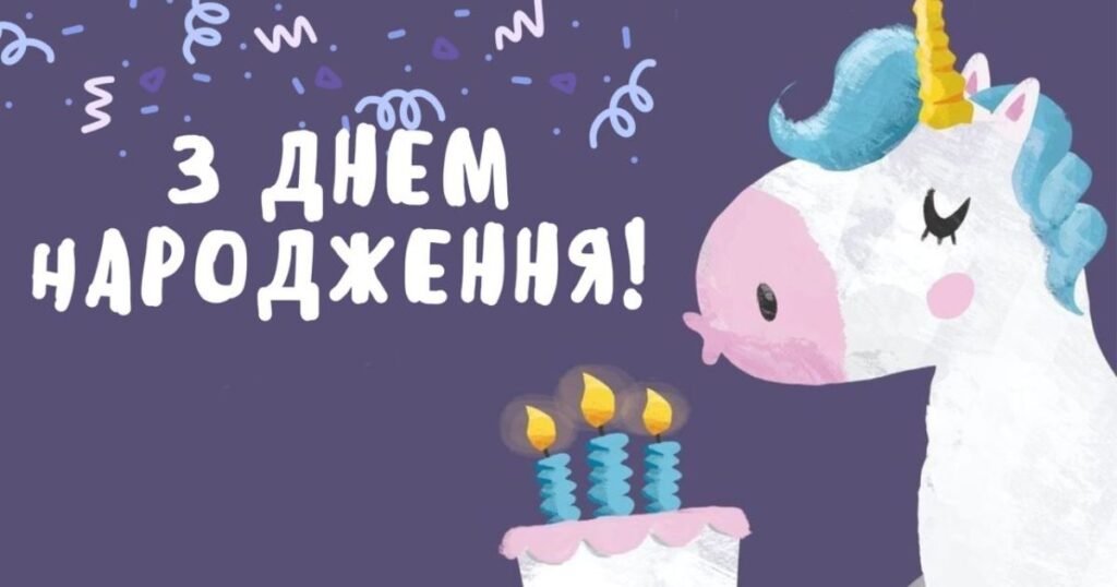 Привітання з Днем Народження своїми словами до сліз: найкращі ...