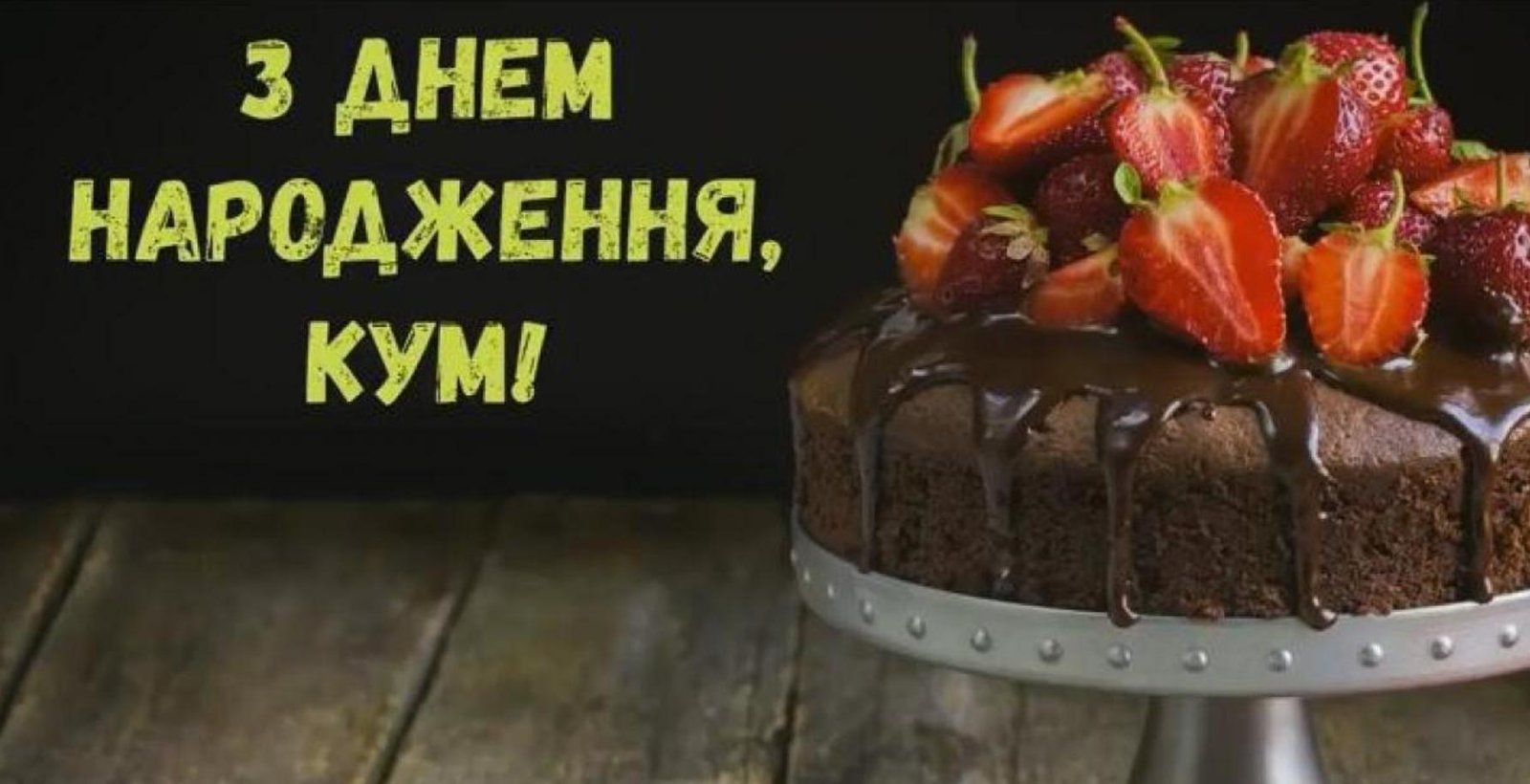 ᐈ Привітання з днем народження Куму своїми словами - побажання ...