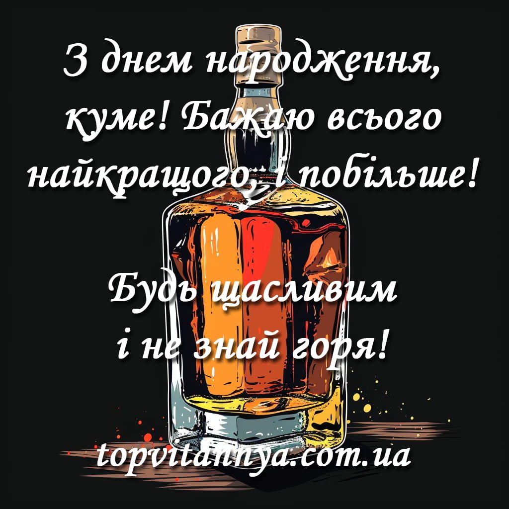 Привітання з днем народження куму: своїми словами, картинки - Топ ...