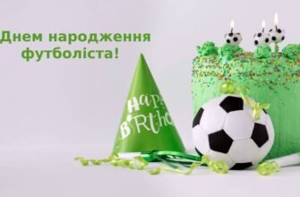 Кращі зображення для привітання з днем народження футболіста