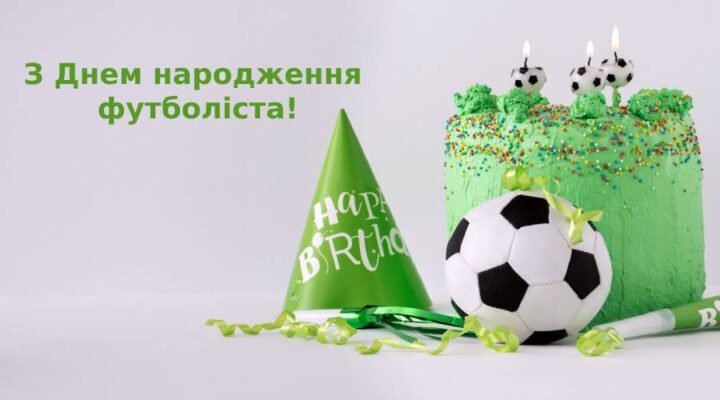 Кращі зображення для привітання з днем народження футболіста