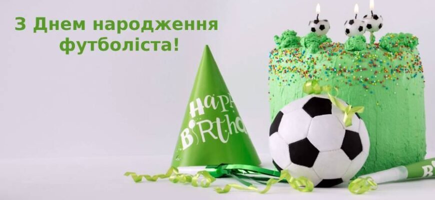 Кращі зображення для привітання з днем народження футболіста