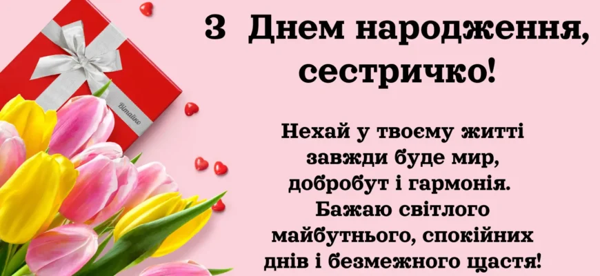 Красиві Картинки для Привітання Сестри з Днем Народження: Завантажити Тут!