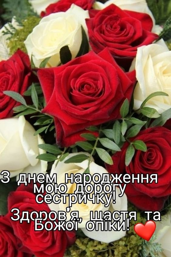 Привітання з Днем народження для сестри -
