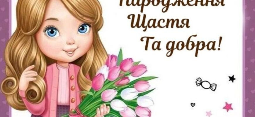 Красиві картинки з днем народження для дівчинки: привітання та ідеї