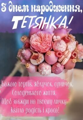 Красиві Картинки з Днем Народження для Танюші: Вітання та Листівки