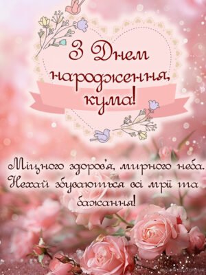 Красиві картинки з Днем Народження для улюбленої куми: завантажити зараз Красиві картинки з Днем Народження для улюбленої куми: завантажити зараз