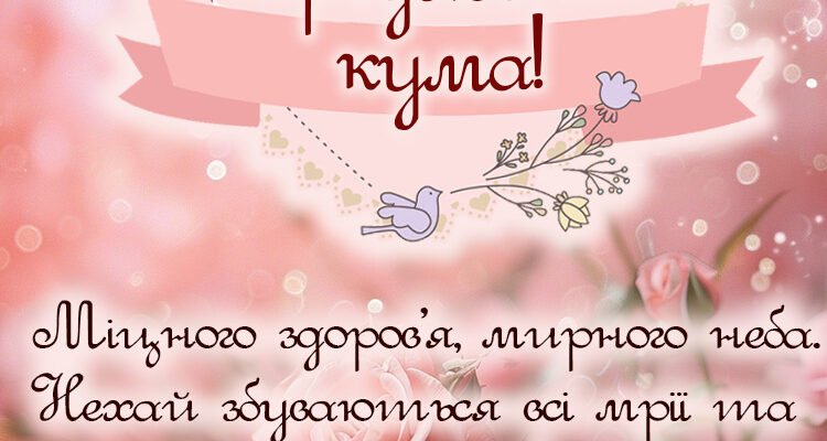 Красиві картинки з Днем Народження для улюбленої куми: завантажити зараз