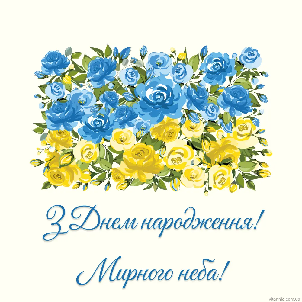 З Днем народження жінці: Побажайте мирного неба
