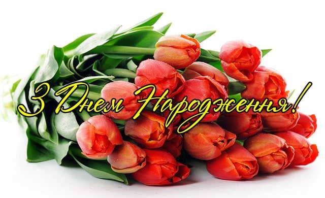 Привітання з Днем народження у віршах жінці | ВІТАННЯ