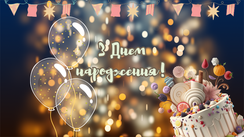 Привітання з Днем народження мужчині - Moonzori