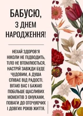 Креативні побажання на День народження для бабусі своїми словами