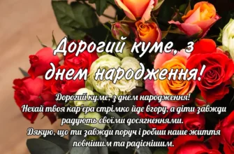Кум з Днем Народження: яскраві та оригінальні вітальні картинки для вас