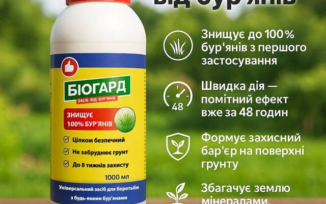 Купуйте ефективний гербіцид від бур’янів: вигідні пропозиції та ціни