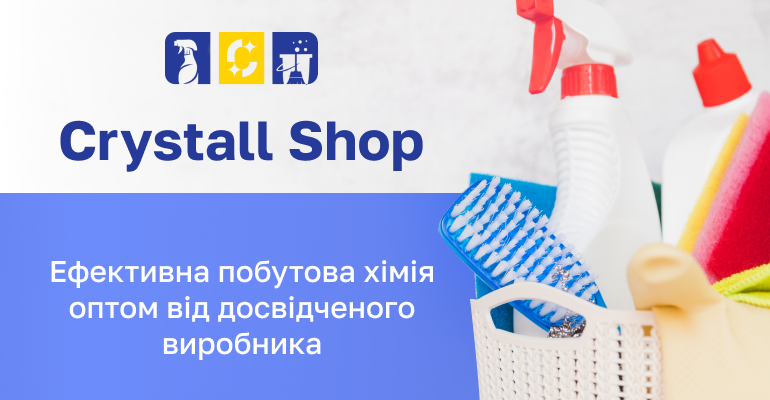Купуйте побутову хімію оптом від виробника: найкращі ціни для вас!