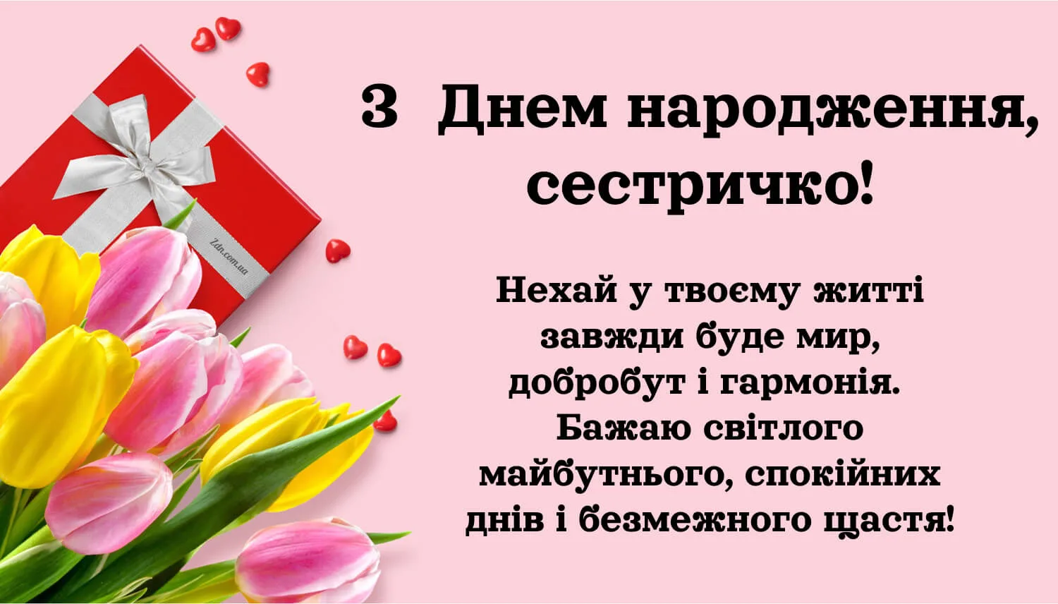 Ніжне привітання з днем народження сестрі 🌷
