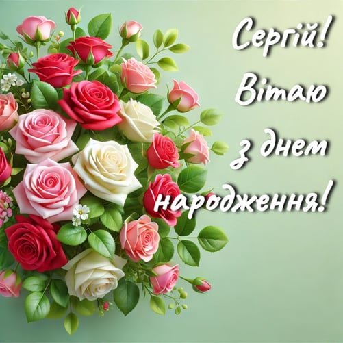 З днем народження Сергій: картинки, привітання, листівки - BIOG.IN.UA