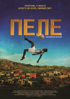 Легенда народилась: історія Пеле від скромних початків до слави